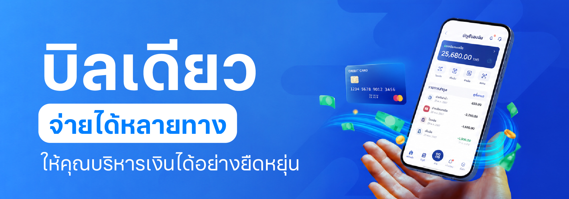 บิลเดียว จ่ายได้หลายทาง ให้คุณบริหารเงินได้อย่างยืดหยุ่น