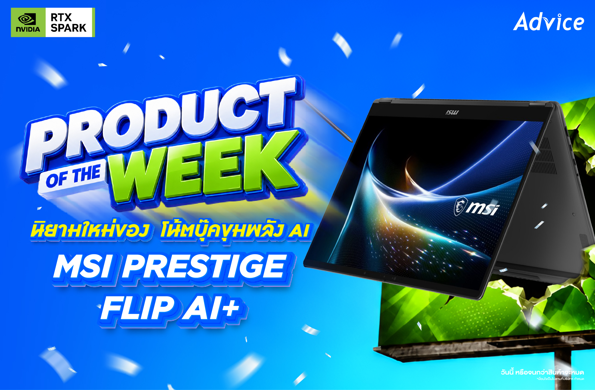 Product of the Week: MSI Prestige N16 Flip AI+ โน้ตบุ๊ก 2-in-1 พลัง RTX SPARK ที่ Advice