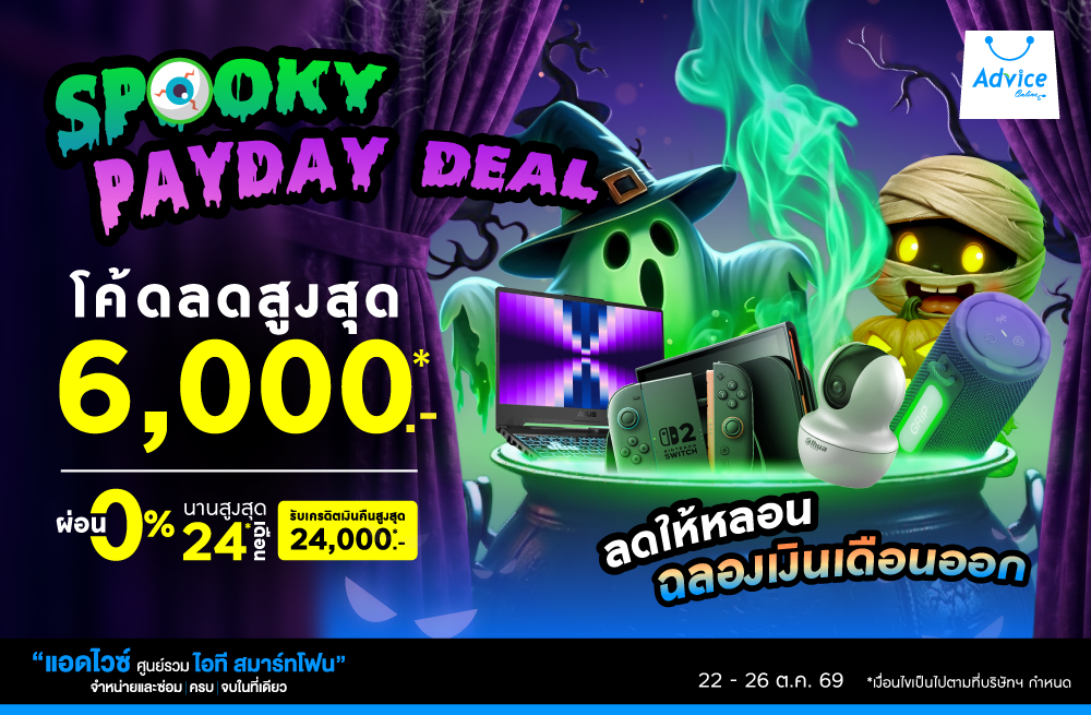 SPOOKY PAYDAY DEAL ลดให้หลอน ฉลองเงินเดือนออก แจกโค้ดลดสูงสุด 6,000.- ที่ Advice Online