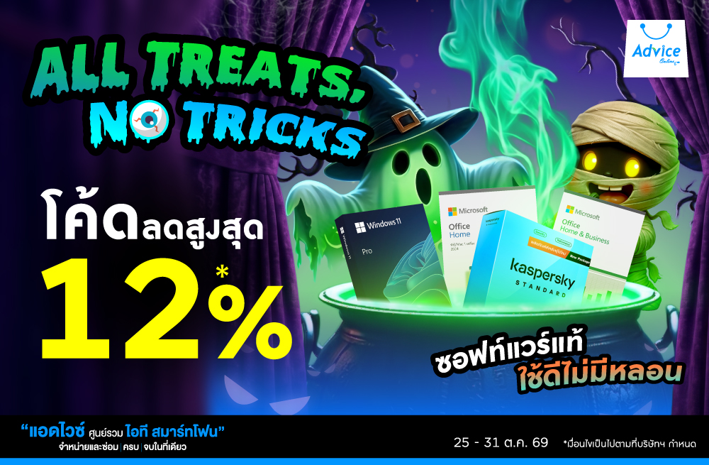 All Treats, No Tricks ซอฟท์แวร์แท้ ลดสูงสุด 12% ใช้ดีไม่มีหลอน คุ้มจัดเต็มที่ Advice Online