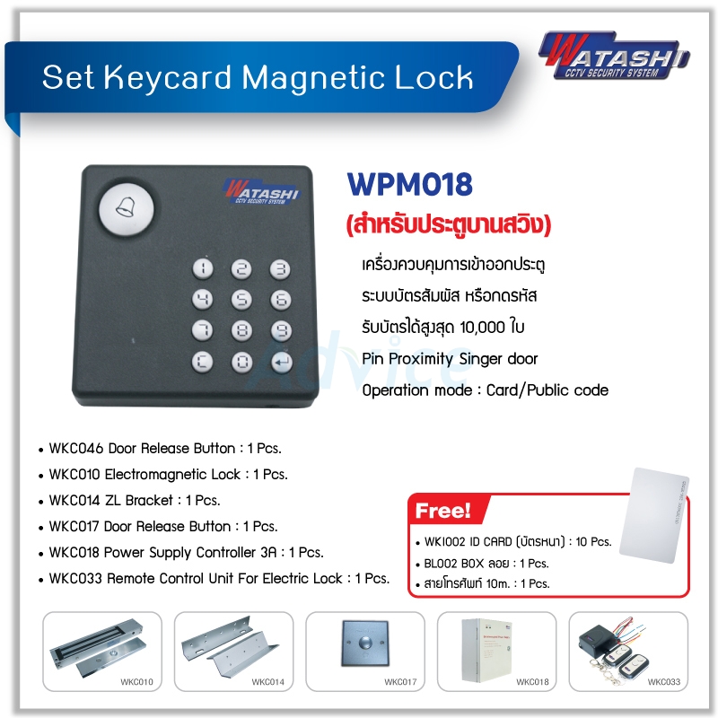 Set.Acc. Ctrl. Keycard Magnetic Lock WATASHI#WPM018 (ประตูบานสวิง ,อุปกรณ์พร้อมติดตั้ง)