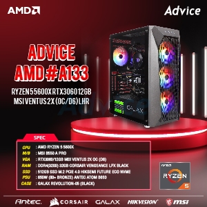 คอมประกอบ Advice : Computer Set AMD #A133 RYZEN 5 5600X RTX3060 12GB MSI VENTUS 2X (OC/D6) LHR