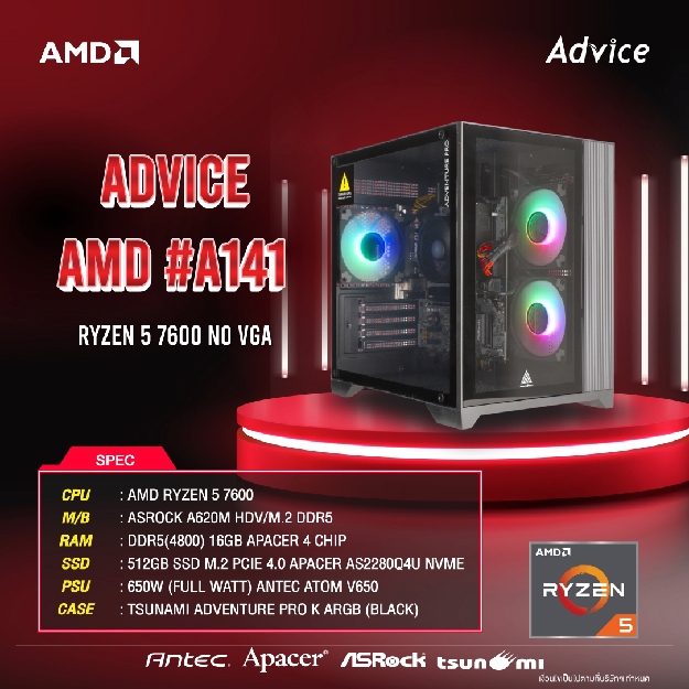 คอมประกอบ Advice : Computer Set AMD #A141 RYZEN 5 7600 NO VGA
