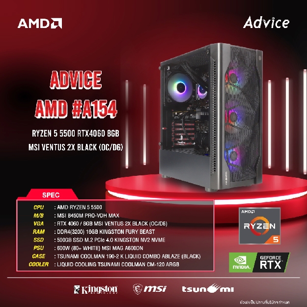 คอมประกอบ Advice : Computer Set AMD #A154 RYZEN 5 5500 RTX4060 8GB MSI VENTUS 2X BLACK (OC/D6)